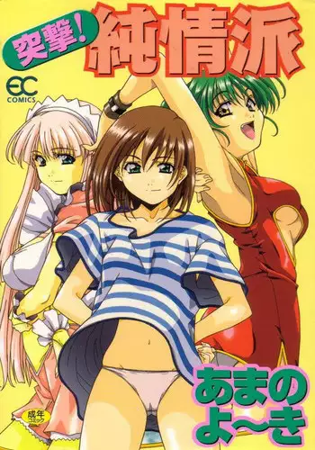 [Amano Youki] Totsugeki! Junjouha