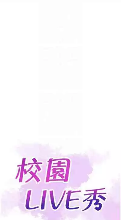 [週日] [90's magazine & Seize] 校園live秀 1-63 官方中文（連載中）