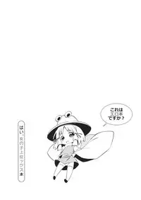 (Gensoukyou Summit 2) [Shigure Ebi (Various)] Kore wa Erohon desuka? Hai, Onnanoko Jouics Hon (Touhou Project)