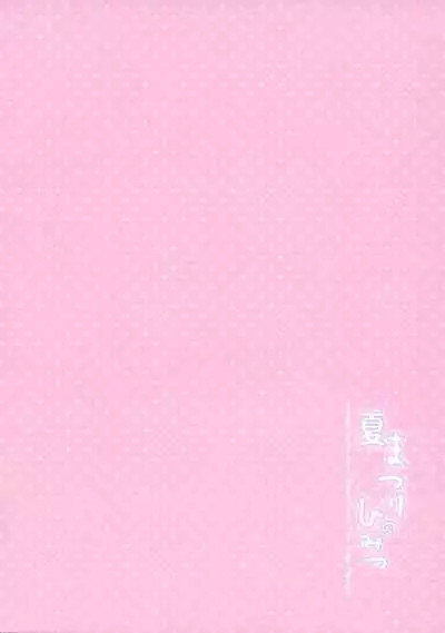 (C92) [Watakubi (Sasai Saji)] Natsumatsuri no Himitsu [Chinese] [脸肿汉化组]