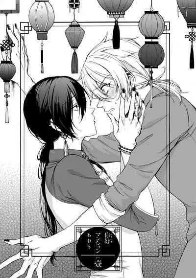 イ尓好(ニイハオ)マンション605 【電子限定特典付き】