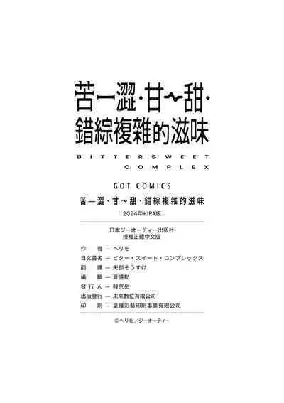 Bitter Sweet Complex | 苦澀・甘甜・錯綜複雜的滋味