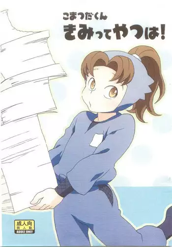 Komatsuda-kun Kimitte Yatsu wa!