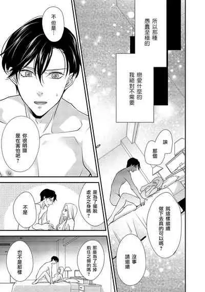 [Aizen Mana] Is It An Invitation For Sexual Intercourse? ~Story of a Carnivorous Narcissist and an Aromantic Woman~ | 你在以做愛為前提邀請我嗎？～肉食系自戀男子與絕對不戀愛的女子～ Ch.1-3 [Chinese] [莉赛特汉化组]