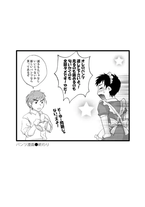 Maid Seiji-kun, Mazuwa Pants o Nugou ka.