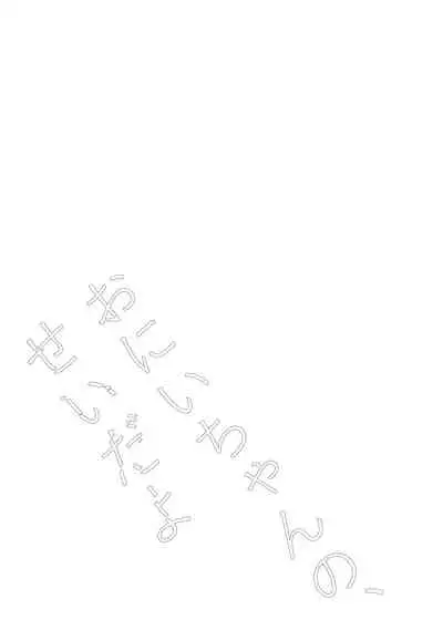 Onii-chan no, Sei da yo