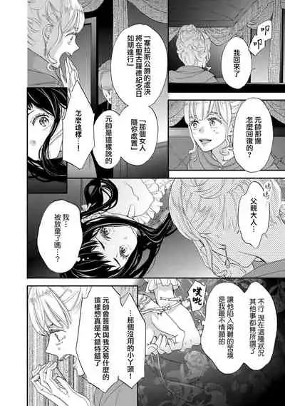 [Adumi Yuu kisaragi] Gensui kōtei no okiniiri ~ botsuraku reijō wa kakowa re dekiai ni honrō sa retemasu ~ | 元帥皇帝的心頭至寵~沒落大小姐被溺愛包圍任由擺佈~ [Chinese] [莉赛特汉化组]