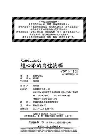 Ijiwaru Connect | 壞心眼的肉體接觸