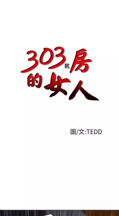 303號房的女人 1-32