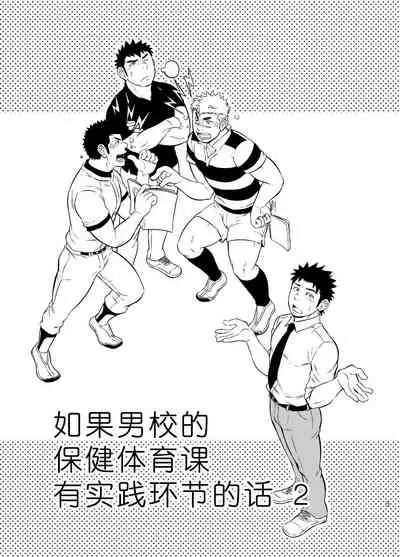 [Draw Two (Draw2)] Moshimo Danshikou no Hoken Taiiku ga Jitsugi Ari Dattara 2 | 如果男校的保健体育课有实践环节的话 2 [Chinese] [Digital]