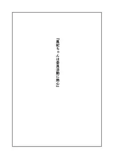 風紀ちゃん ききいっぱつ！！
