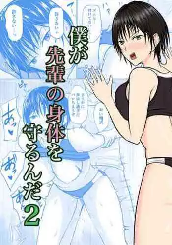 Boku ga Senpai no Karada o Mamorunda 2