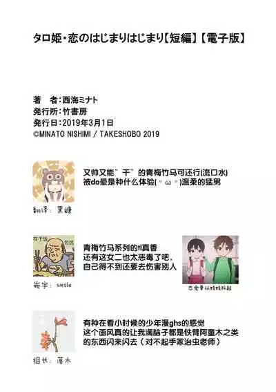 [Nishimi Minato] Taro hime koi no hajimari hajimari | 太郎与小姬 ▪ 恋爱的开始 [Chinese] [莉赛特汉化组]