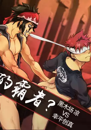 黑木场凉x幸平创真