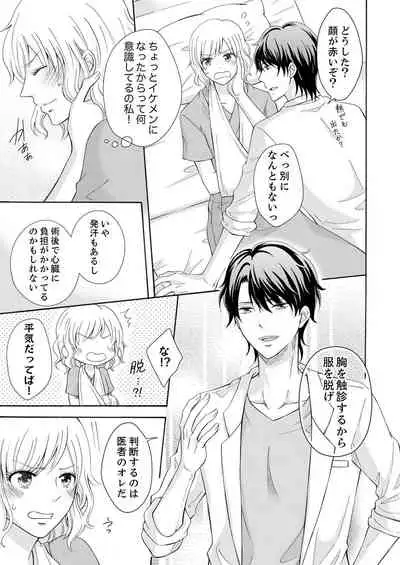 幼なじみはヘンタイ主治医~これ、触診じゃなくて愛撫じゃない!?【完全版】