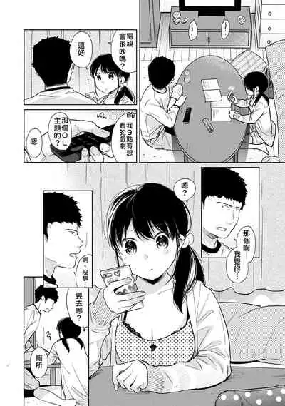 1LDK+JK Ikinari Doukyo? Micchaku!? Hatsu Ecchi!!? | 1LDK+JK 突然間展開同居? 極度貼近!?初體驗!? Ch. 18-34