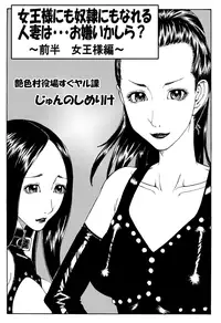 [艶色村役場すぐヤル課] 女王様にも奴隷にもなれる 人妻は・・・お嫌いかしら ～ 前半 女王様編 ～
