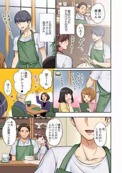 "Okusan, Zenbu Haitte masu yo" Baito no Otokonoko ni Netorarete masu 01-12