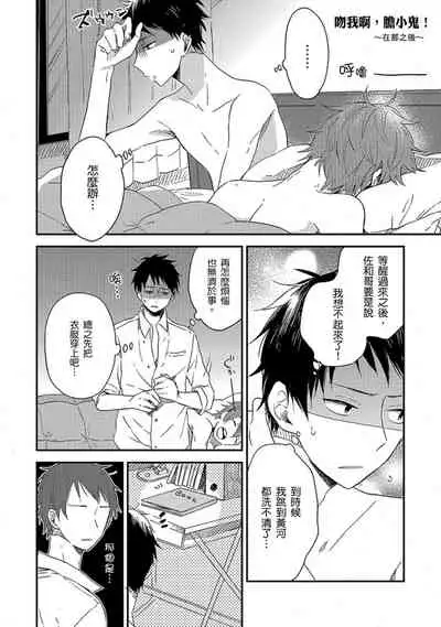 Kiss Shite Yowamushi-kun! | 吻我啊，胆小鬼!