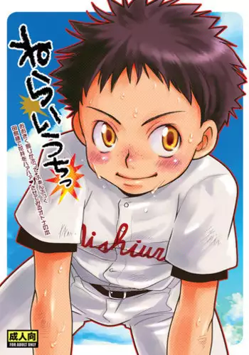 [Blue Drop (Guri)] Neraiuchi (Ookiku Furikabutte)