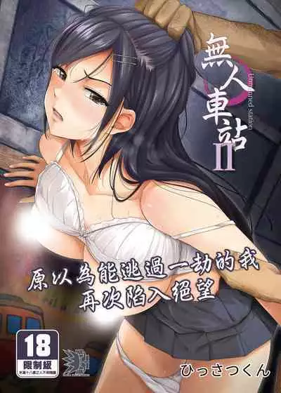 Mujineki - Unmanned station ll | 無人車站 II