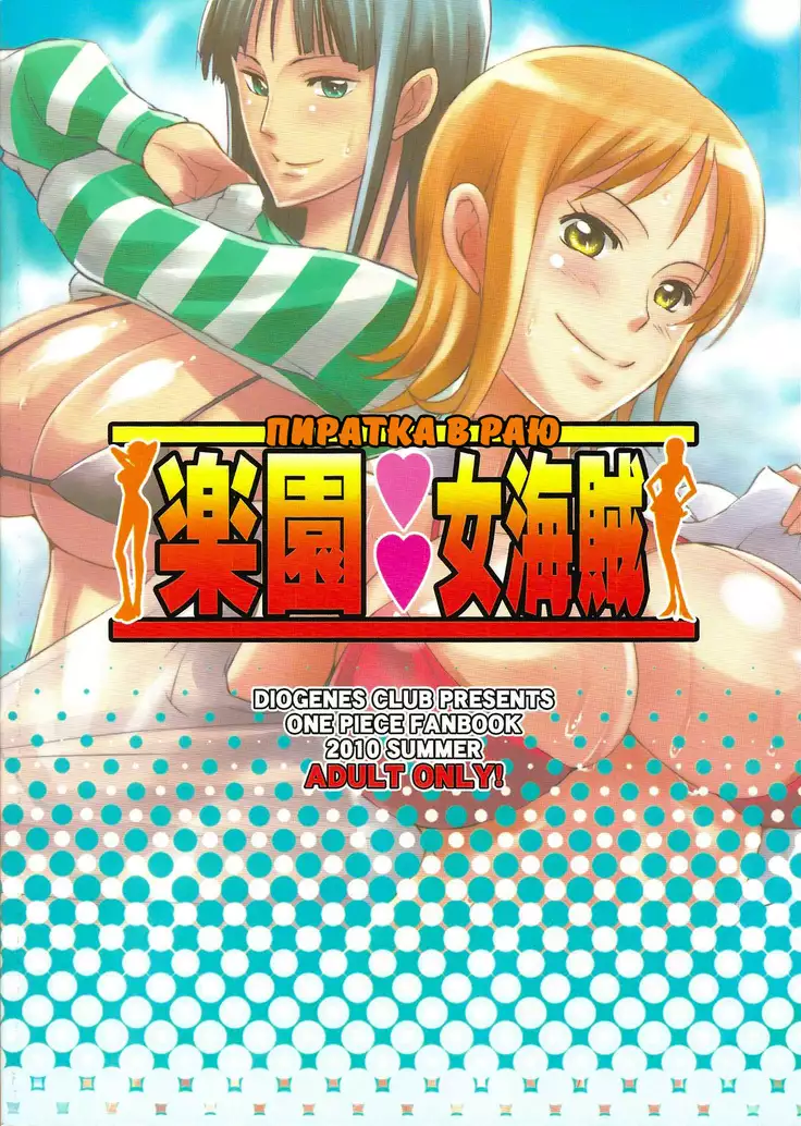 Rakuen Onna Kaizoku - Woman pirate in paradise | Пиратка в раю