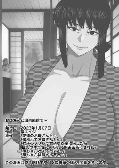 Obasan to Onsen Ryokan de... | 和阿姨在溫泉酒店做愛...