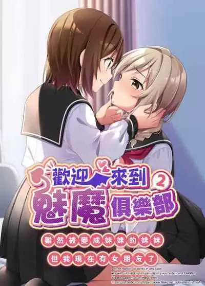 Succubus Club e Youkoso 2 Imouto no Imouto ni Sareta kedo Kanojo ga Dekimashita | 欢迎来到魅魔俱乐部2 虽然被变成妹妹的妹妹但是我现在有女朋友了
