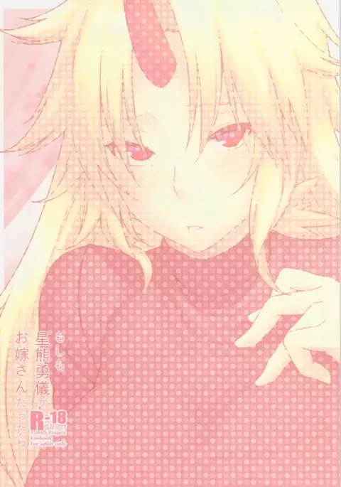 Moshimo Hoshiguma Yuugi ga Oyomesan Dattara