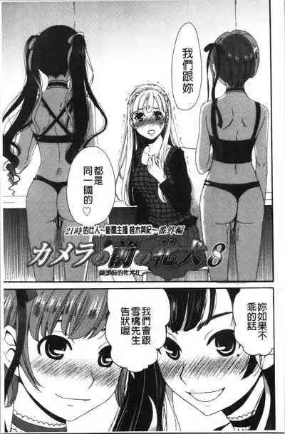 [Gotoh Akira] 21-ji no Onna ~Camera no Mae no Mesuinu~ 2 | 21時之女 ~鏡頭前的牝犬~ 2 [Chinese]