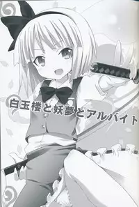 (SC46) [Nounai Kanojo (Kishiri Toworu)] Hakugyokurou to Youmu to Arbeit (Touhou Project)