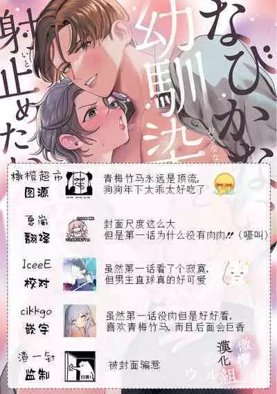 nabikanai osananajimi to itometai boku~01|不肯屈服的发小和想被攻略的我~01话