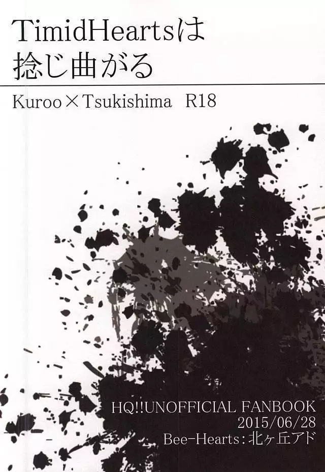 TimidHeartsは捻じ曲がる