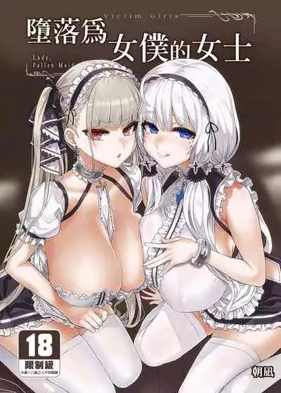 lady、maid ni otsu 墮落為女僕的女士