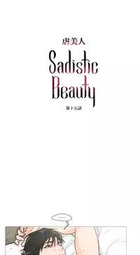 [The Jinshan] Sadistic Beauty | 虐美人 Ch.1-51[Chinese] [17+沒有漢化]