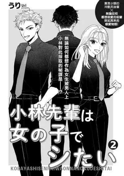 [Uri] Kobayashi Senpai wa Onnanoko de Shitai | 小林前辈想作为女生被上 1-3 [Chinese] [拾荒者汉化组] [Digital]