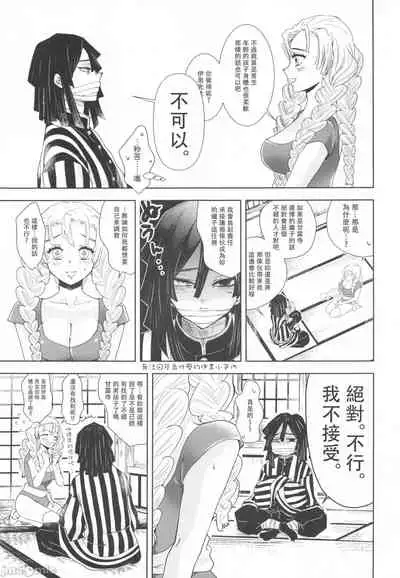 (HARUCC28) [Kura-Shiki (Kamiya Suika)] Kanroji Mitsuri wa Mamako ga Hoshii noni Iguro-san ga Yurushite Kuremasen!! | 甘露寺蜜璃想要继子但伊黑先生不同意!! (Kimetsu no Yaiba) [Chinese] 禁漫漢化組]