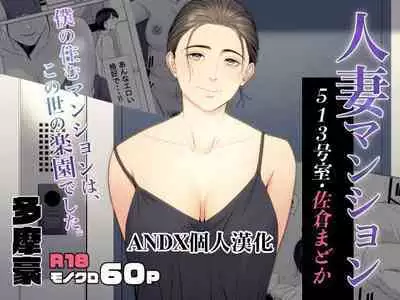 Hitodzuma Mansion 513 Goushitsu Sakura Madoka | 人妻公寓513室 佐倉円香