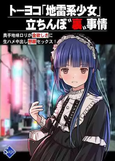 トーヨコ地雷系少女 立ちんぼ 裏事情 ~奥手地味ロリが金欲しさに生ハメ中出し懇願セックス!~