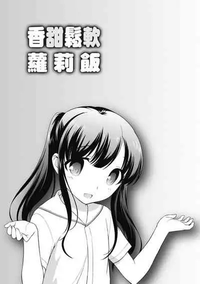 [Ueda Yuu] Loli Kuri Gohan | 香甜鬆軟蘿莉飯 [Chinese] [Digital]