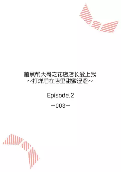 [Akai shichimi/ Shichihara Misa/ ache] ohanayasan wa moto yakuza ~ heiten-go no ten'nai de amaku torokeru ~| 前黑帮大哥之花店店长爱上我 ～打烊后在店里甜蜜涩涩～ 1-4 [Chinese] [莉赛特汉化组]