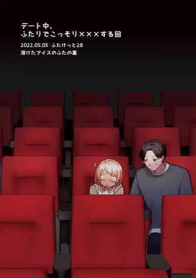 [Toketa Ice no Futa no Ura (Sakuraba Rokusuke)] Deeto-Chuu, Futari de Kossori ××× Suru Kai [Digital]