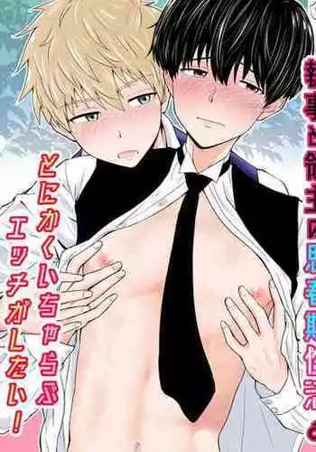 Shitsuji to Ryoushu no Shishunki Seikatsu♂~Tonikaku Icharabu Ecchi ga Shitai!~