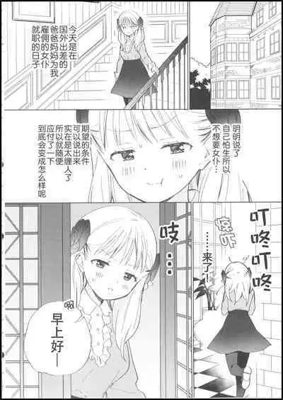Ojou-sama wa Yuri Maid ni Hasamaritakunai! | 大小姐不想夹在百合女仆中间!