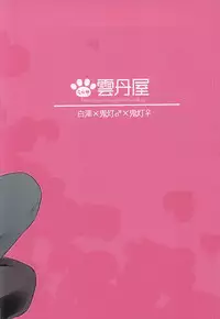 [UNIYA (Shinonome Ryuu)] 3P (Hoozuki no Reitetsu)