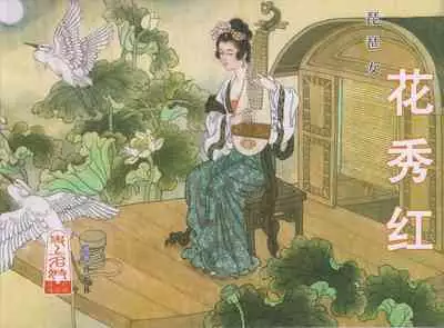 史上名妓 琵琶女-花秀红(孙福林 2014年3月)