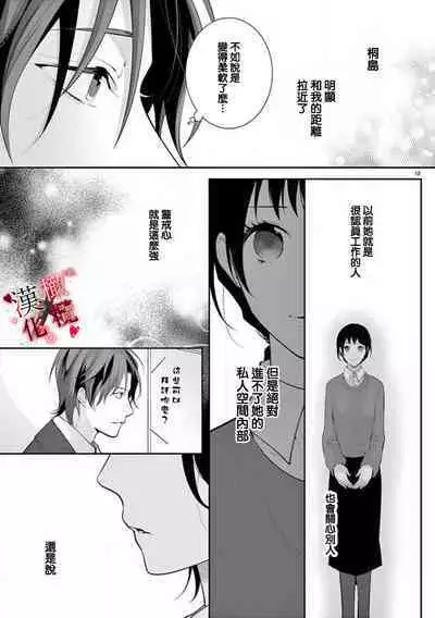 [Sawamura Mariko] Meikina Kanojo no Aishikata. ~Bengoshi Joushi ga Watashi ni Honki ni Naru Soudesu~01-05话｜名器女友的宠爱方式。 ～律师上司好像对我是认真的01-05话[中文] [橄榄汉化组]