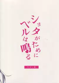 (C94) [Takatakaya (Kaniya Shiku)] Shota ga Tame ni Bel wa Naru 2 (Azur Lane) [Chinese] [如月響子汉化组]