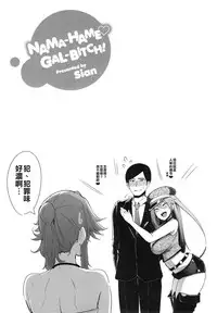 [Sian] Toilet Mama (Namahame ☆ Gals Bitch!) [Chinese] [能撈就撈能混就混大家來拖垮這個漢化組]