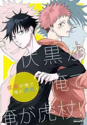 [AR. (Yuri)] Fushiguro ga Ore de Ore ga Gojo!? (Jujutsu Kaisen)